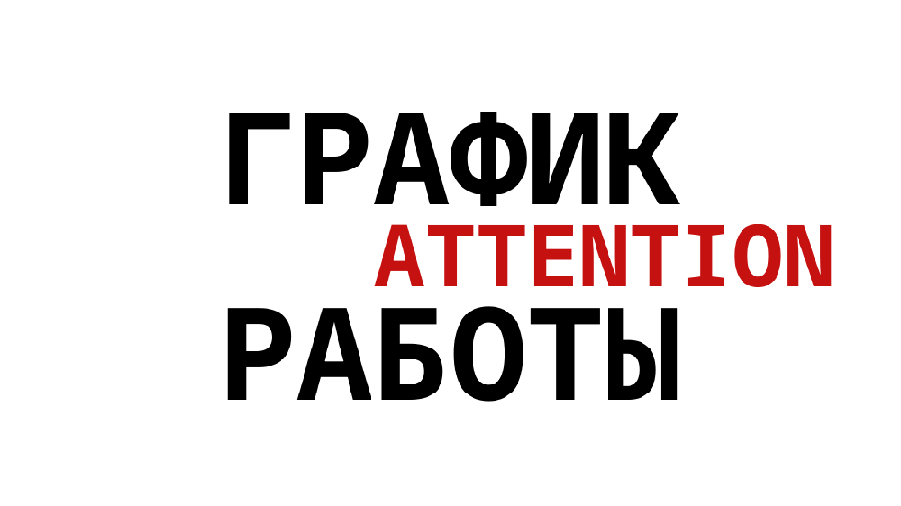 График работы в июне